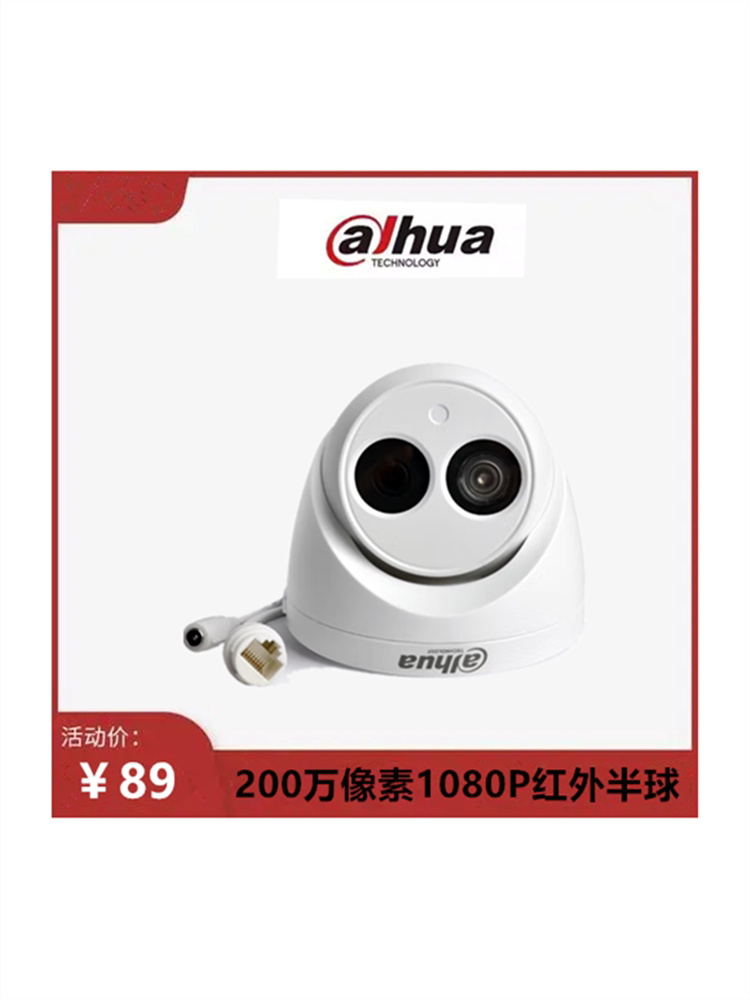 大华DH-IPC-HDW1220C 200万1080P红外半球网络摄像机POE供电
