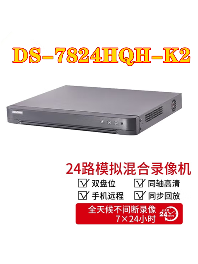 海康威视DS-7824HQH-K2同轴模拟400万高清数字五合一混合录像机