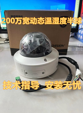 海康威视200万宽动态温湿度半球摄像机DS-2CD5124EFWDV2-IZS/WSD