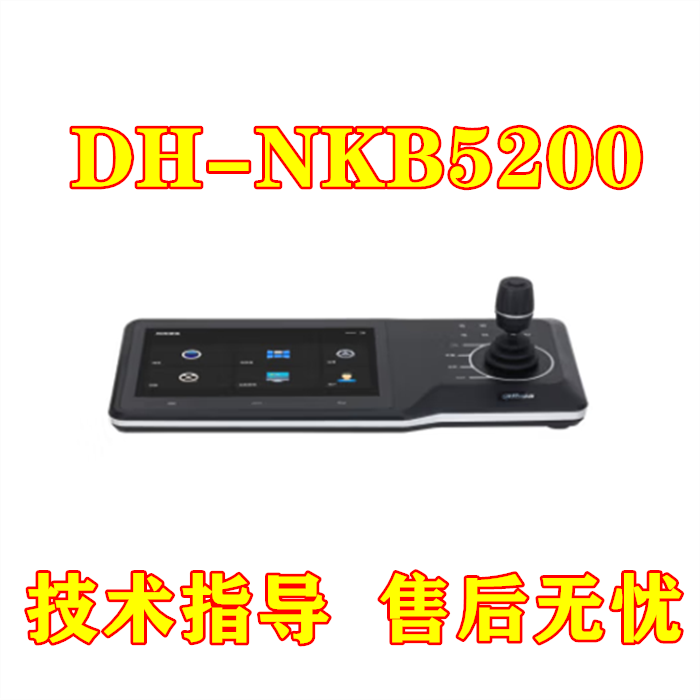 大华网络控制键盘高清