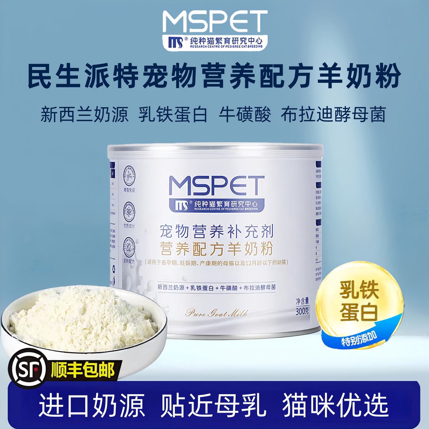 民生派特宠物配方羊奶粉新西兰进口奶源乳铁蛋白助力健康呵护肠胃
