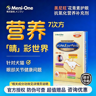 美尼旺NEO二代宠物狗狗猫虾青原花青素晶状体抗氧化眼部营养支持