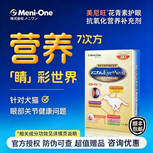 美尼旺猫狗原花青素抗氧化眼营养