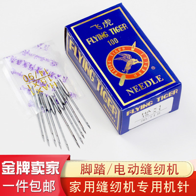 飞虎牌家用脚踏电动缝纫机针