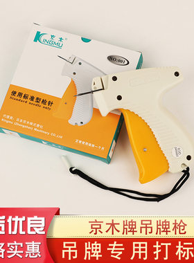 京木K001吊牌枪标签枪