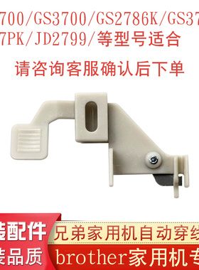 brother日本兄弟牌GS2700/3700GS2786K/3786/TM27PK/JD2700穿针器