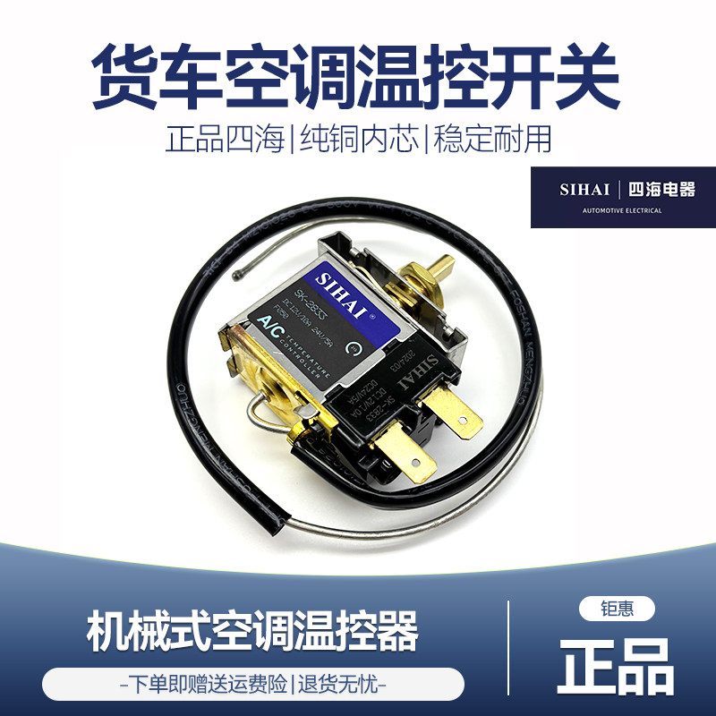 四海汽车空调温控开关12V24