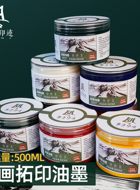东方印迹版画油墨颜料500ml油墨彩色黑白色版画工具大罐装美术生专用红色版画专用颜料彩色版画拓印套装