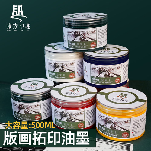 东方印迹版画油墨颜料500ml