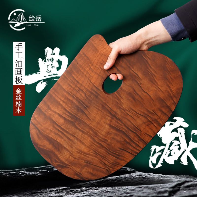 绘岳油画调色板孤板珍藏