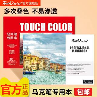 touch color马克笔专用绘画本 马克本动漫本手绘设计绘画本专用纸涂鸦图画本儿童成人画画速写本16K/B5/A4/A3