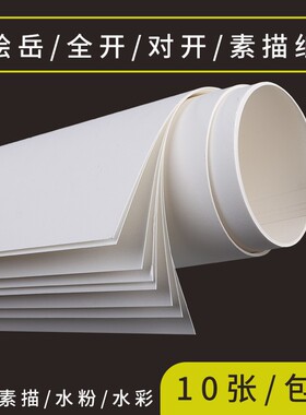 绘岳全开180g单张素描纸2k160g水粉纸1K超大白色300g水彩纸铅画纸整开大白纸2开230g美术纸半开微黄绘图纸