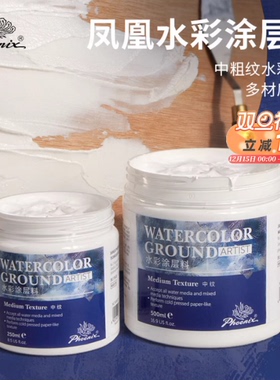 Phoenix凤凰水彩涂层料中粗纹水彩质感多材质适用水彩媒介水彩画底涂料水性综合材料水彩纸修复打底辅助材料