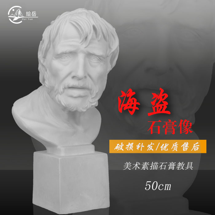 绘岳50cm海盗素描石膏像阿里斯托芬石膏教具模型美术室写生静物雕塑