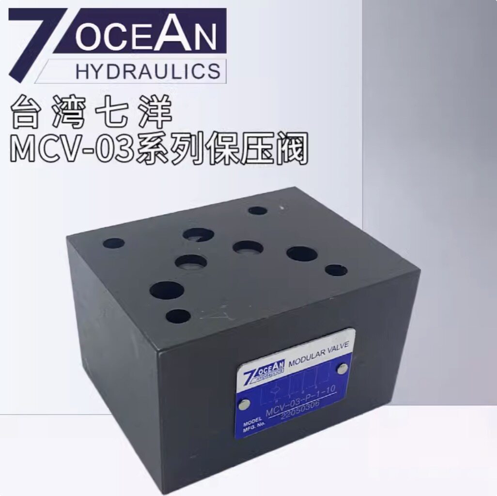 MCV-03-P-1-10叠加式单向保压阀7OCEAN七洋MCV-03-T/A/B-1/2/3-10