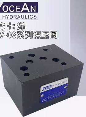 MCV-03-P-1-10叠加式单向保压阀7OCEAN七洋MCV-03-T/A/B-1/2/3-10