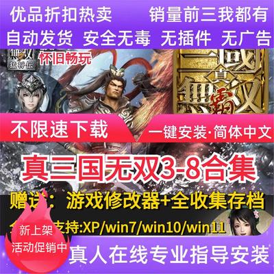 真三国无双3/4/5/6/7/8全系列pc单机怀旧游戏赠送辅助电脑帝国