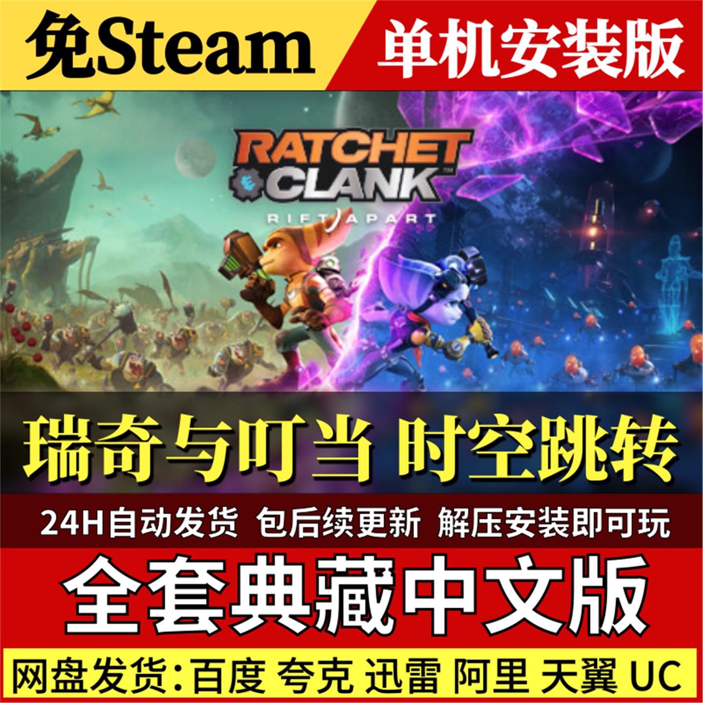 瑞奇与叮当时空跳转免Steam中文PC单机游戏全DLC网盘包更新解压
