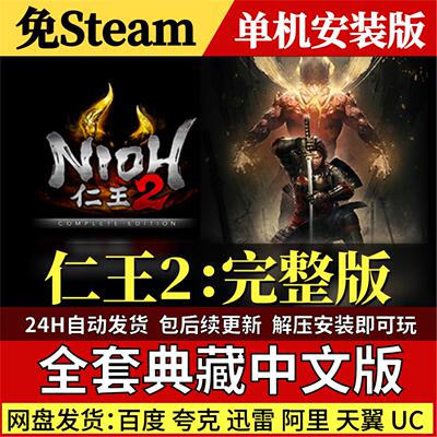 仁王2：完整版免Steam中文PC单机游戏全DLC网盘包更新解压即玩