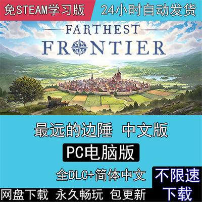 远的边陲Farthest Frontier遥远的边疆全DLC免steamPC游戏电脑