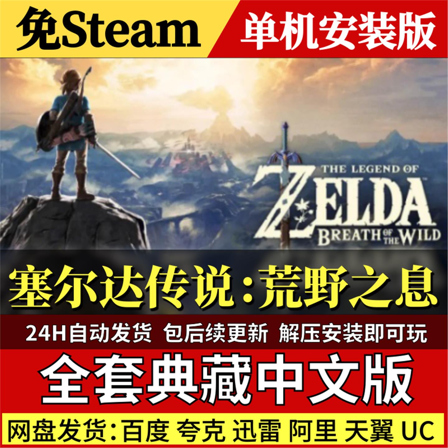 塞尔达传说：荒野之息免Steam中文PC单机游戏全DLC网盘包更新解压