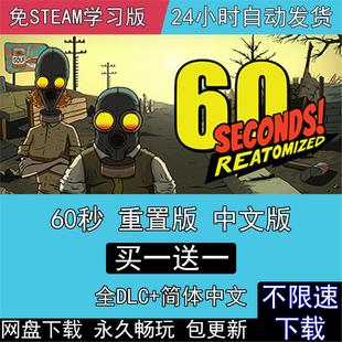 电脑单机PC游戏 Seconds 60秒重置版 集成太空全DLC免steam中文60