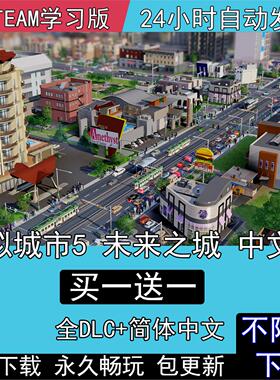 模拟城市5未来之城无限金币全DLC中文版SimCity 5电脑单机PC游戏