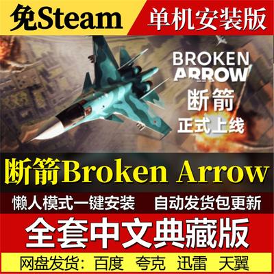 断箭Broken Arrow免Steam一键安装中文电脑PC单机游戏网盘发货