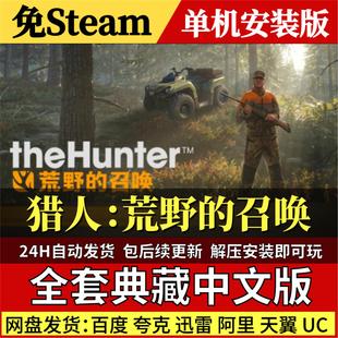 猎人荒野的召唤免Steam中文PC单机游戏全DLC网盘包更新解压即玩