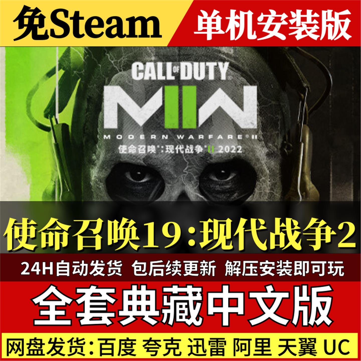使命召唤19现代战争2免Steam中文PC单机游戏全DLC网盘包更新即玩