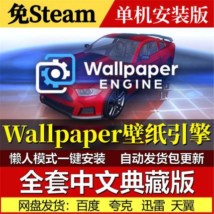 Wallpaper Engine壁纸引擎免Steam一键安装中文电脑单机包更新
