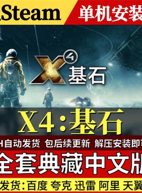 X4基石免Steam中文PC单机游戏全DLC网盘包更新解压即玩