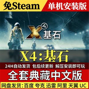 X4基石免Steam中文PC单机游戏全DLC网盘包更新解压即玩