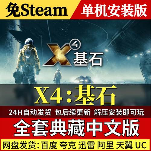 X4基石免Steam中文PC单机游戏全DLC网盘包更新解压即玩