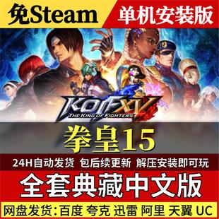 拳皇15免Steam中文PC单机游戏全DLC网盘包更新解压即玩