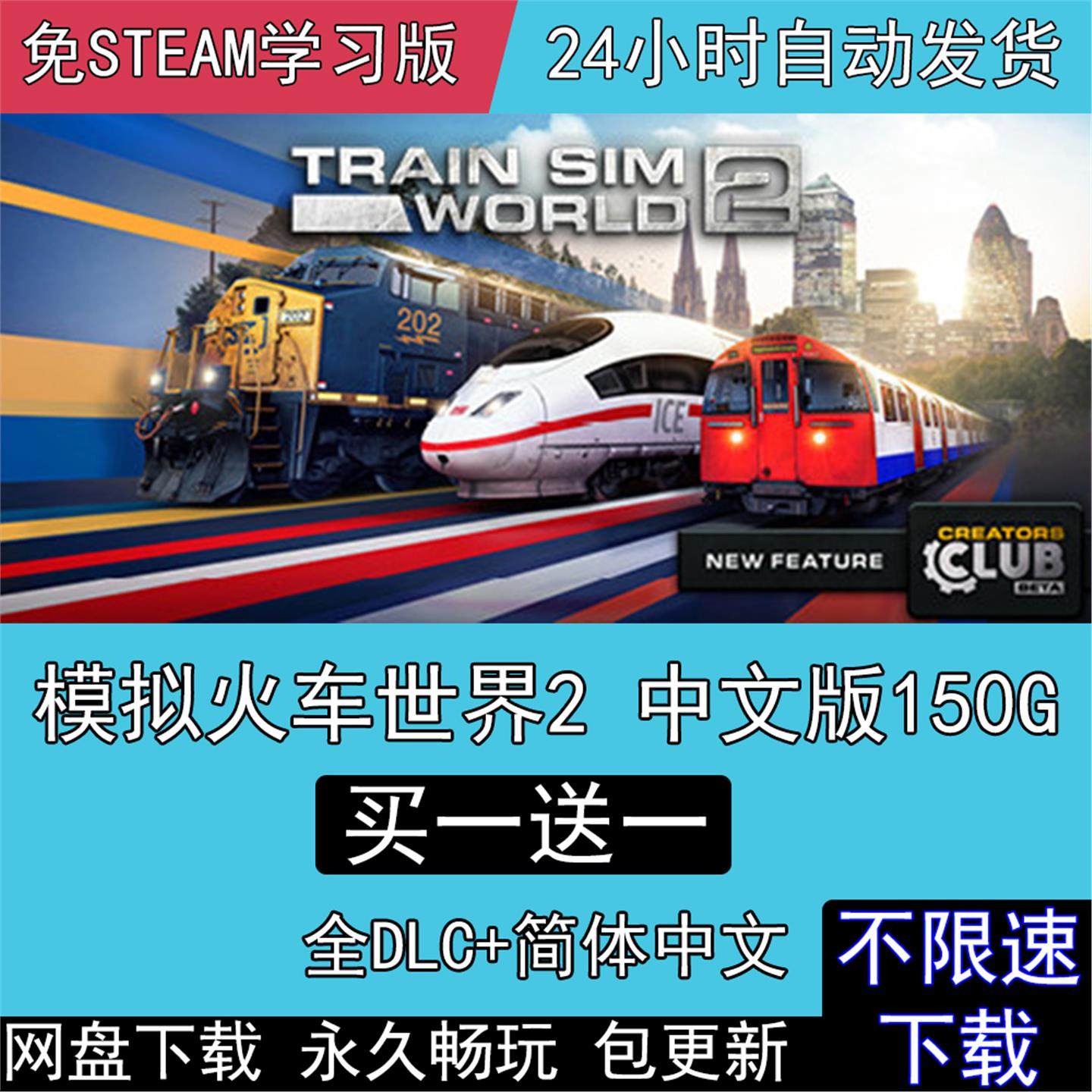 模拟火车世界2全DLC免steam中文Train Sim World 2电脑单机PC游戏