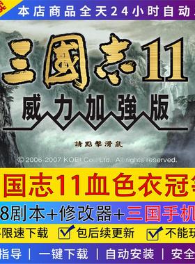 三国志11威力加强版血色衣冠+真英雄178剧本志11全MOD支持win7-11