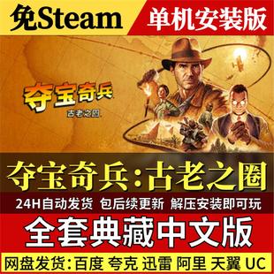 夺宝奇兵:古老之圈免Steam中文PC单机游戏全DLC网盘包更新解压