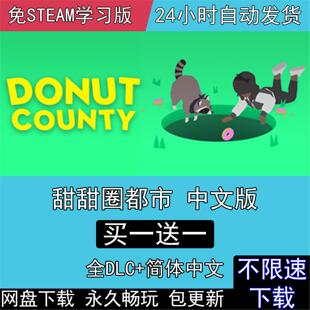 甜甜圈都市 全DLC中文版免steam电脑单机PC游戏Donut County