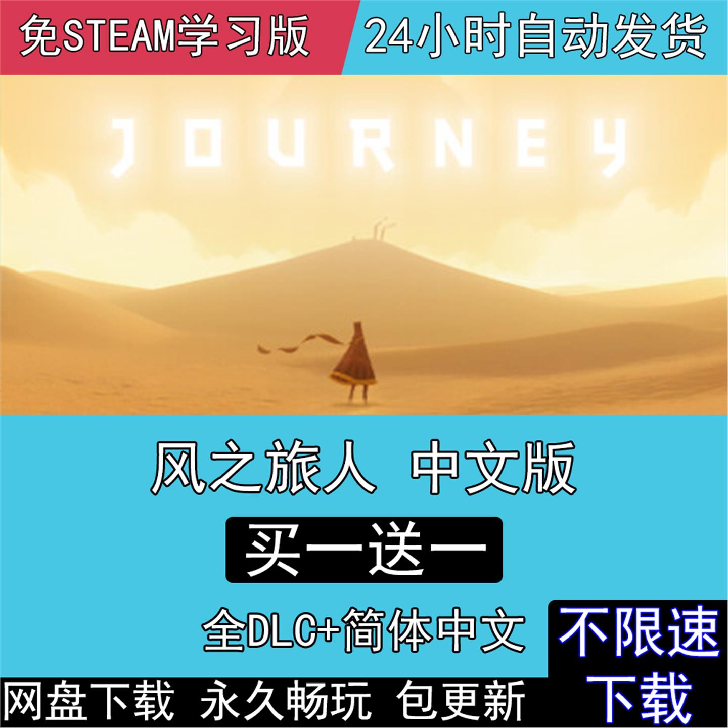 风之旅人 全DLC免STEAM中文版电脑PC单机游戏 Journey