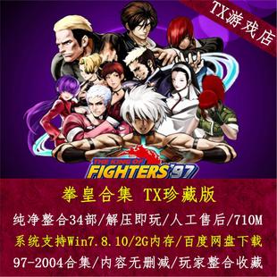 拳皇97 全34部合集 2004 中文模拟器 PC电脑单机格斗游戏