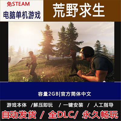 荒野求生 v60.33|容量2GB|简体中文| 电脑单机游戏