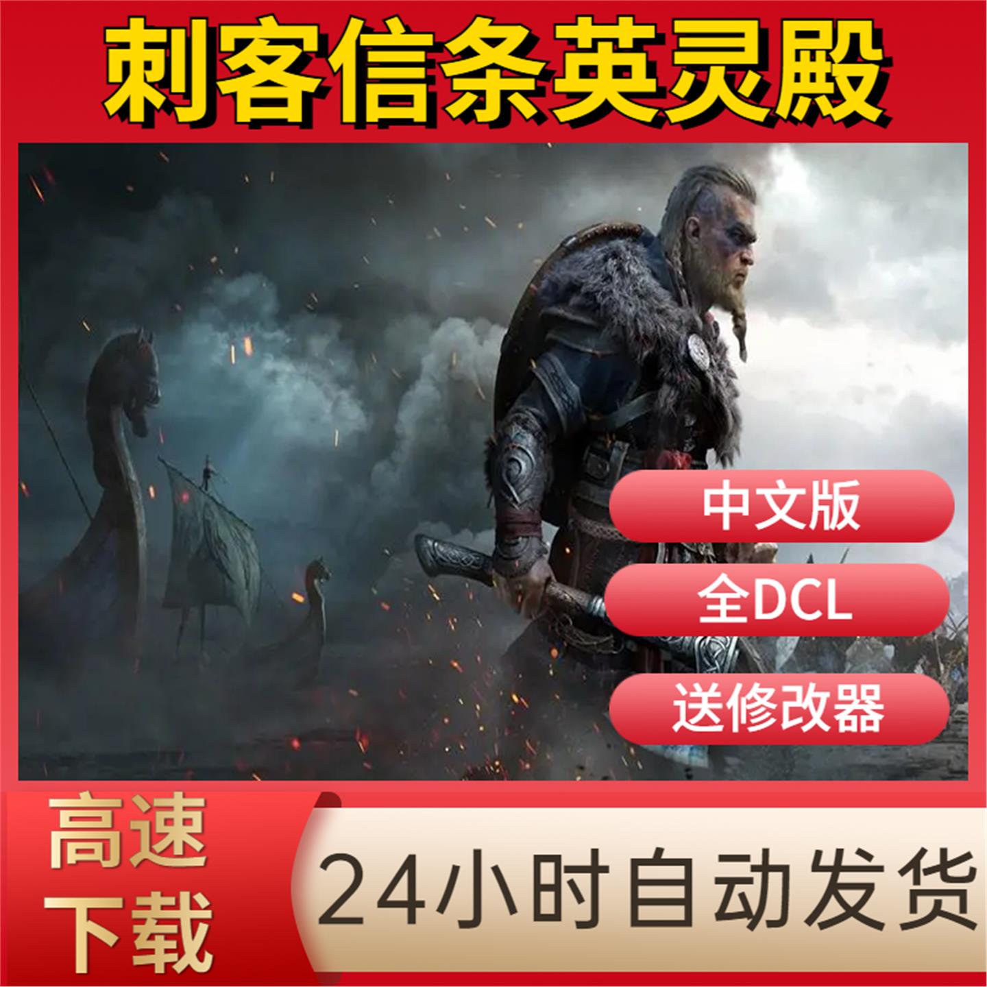 刺客信条英灵殿 中文版 全DLC 送氪金修改器+存档  电脑单机游戏