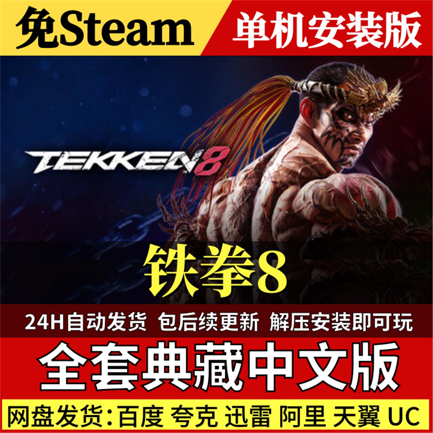 铁拳8/TEKKEN免Steam中文PC单机游戏全DLC网盘包更新解压即玩