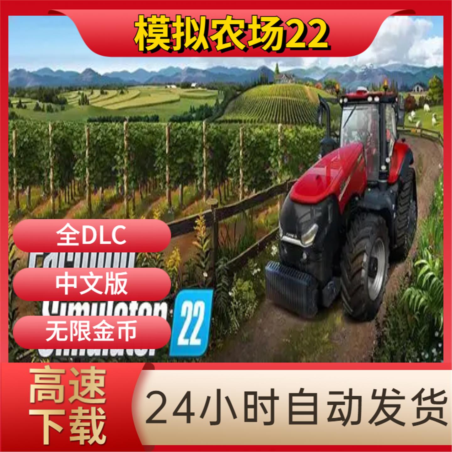 模拟农场22 中文版 全DLC 送满金币存档+修改器 免STEAM 电脑游戏