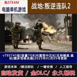 战地：叛逆连队2  免steam  电脑单机游戏 赠修改器