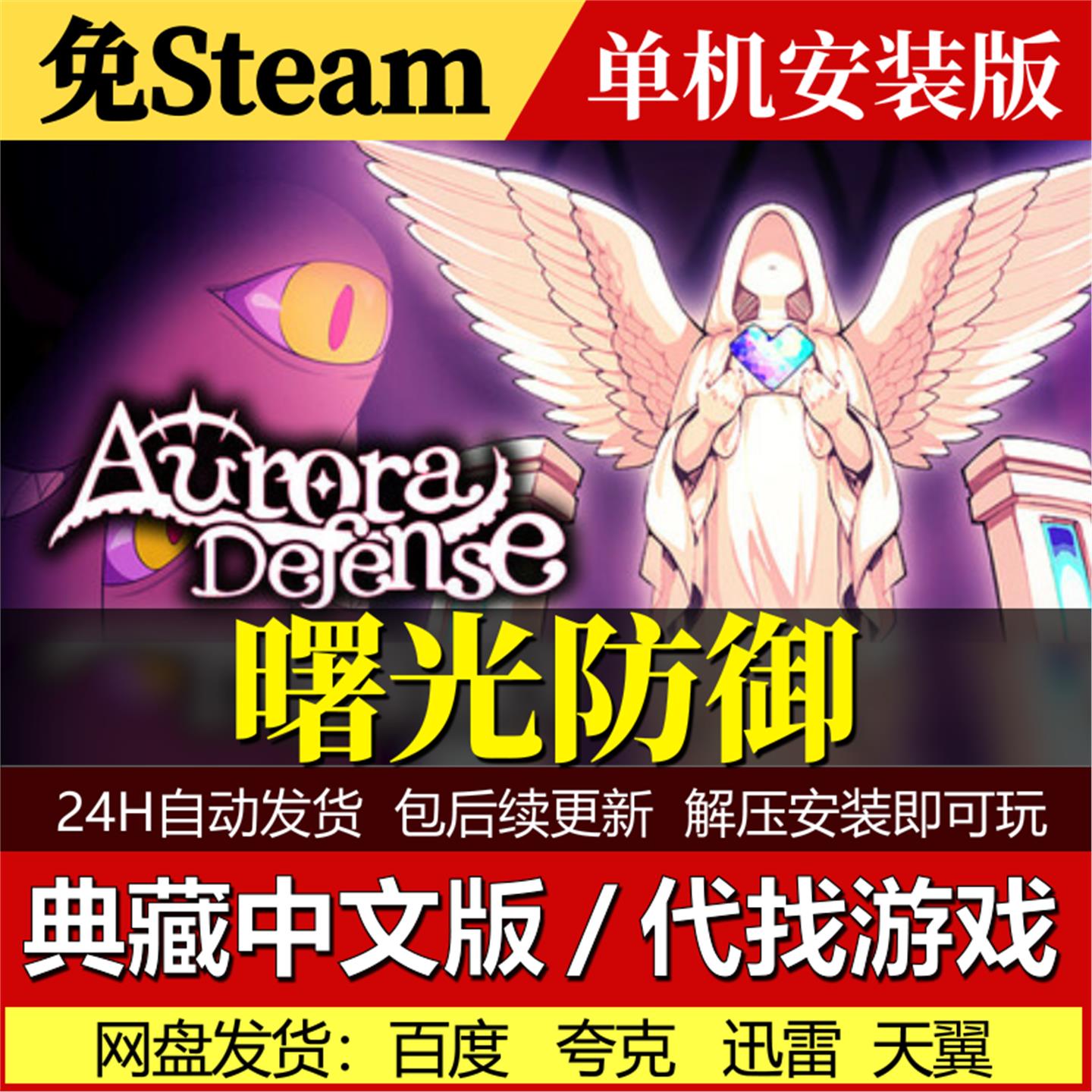 曙光防御免Steam一键安装中文电脑PC单机游戏网盘发货包更新