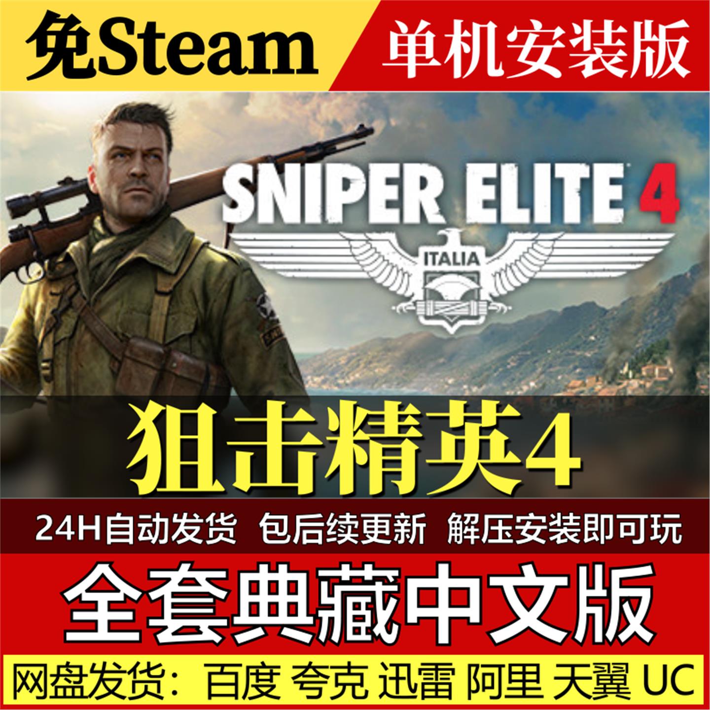 狙击精英4免Steam中文PC单机游戏全DLC网盘包更新解压即玩