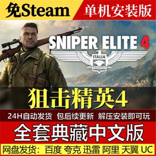 狙击精英4免Steam中文PC单机游戏全DLC网盘包更新解压即玩