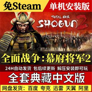 全面战争幕府将军2免Steam中文PC单机游戏全DLC网盘包更新解压